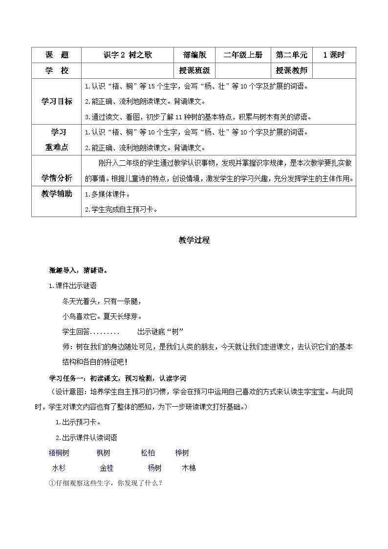 部编版语文二年级上册 识字2 树之歌第一课时教学设计（表格式）01