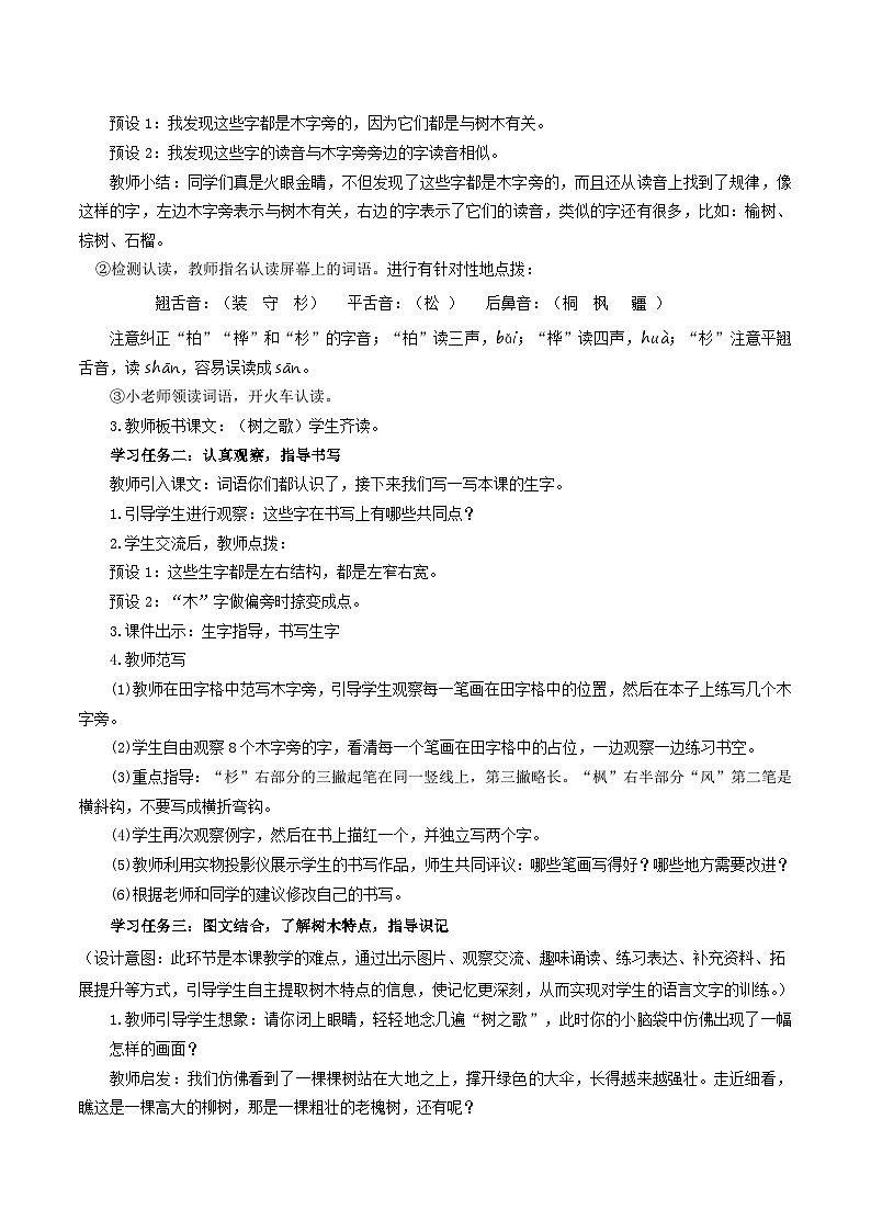 部编版语文二年级上册 识字2 树之歌第一课时教学设计（表格式）02