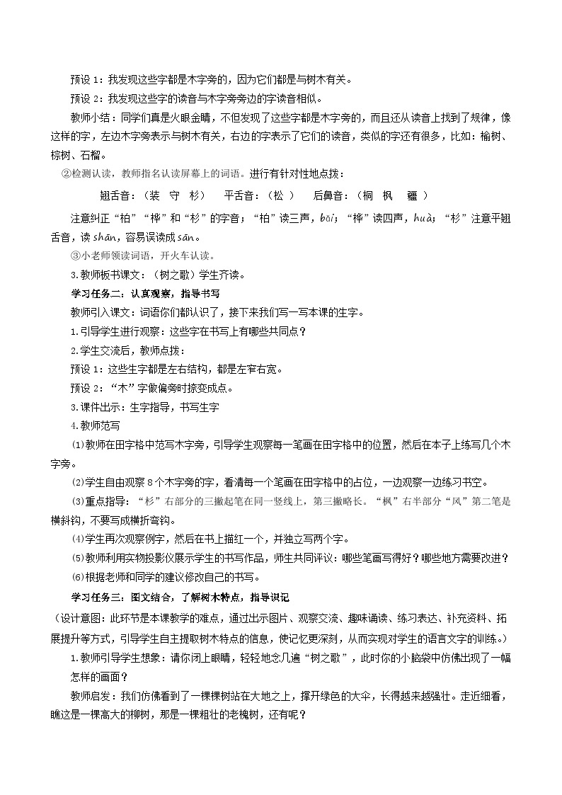 部编版语文二年级上册 识字2 树之歌第一课时教学设计（表格式）02