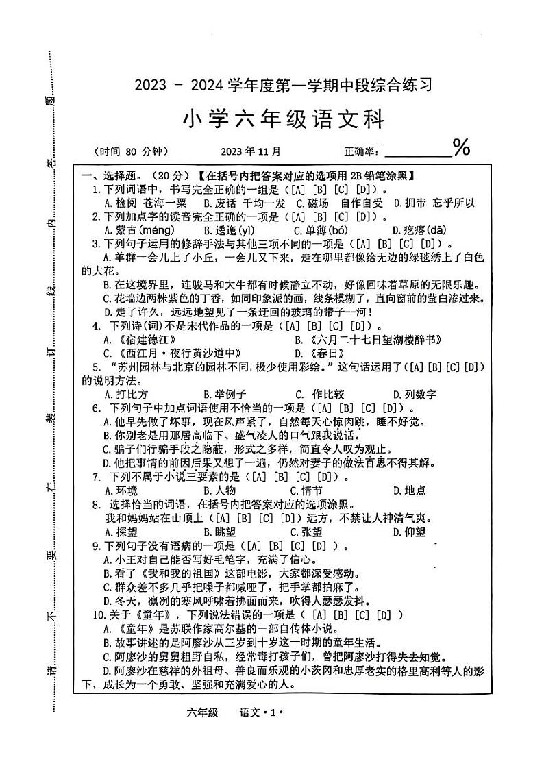 广东省梅州市大埔县2023-2024学年六年级上学期11月期中语文试题01