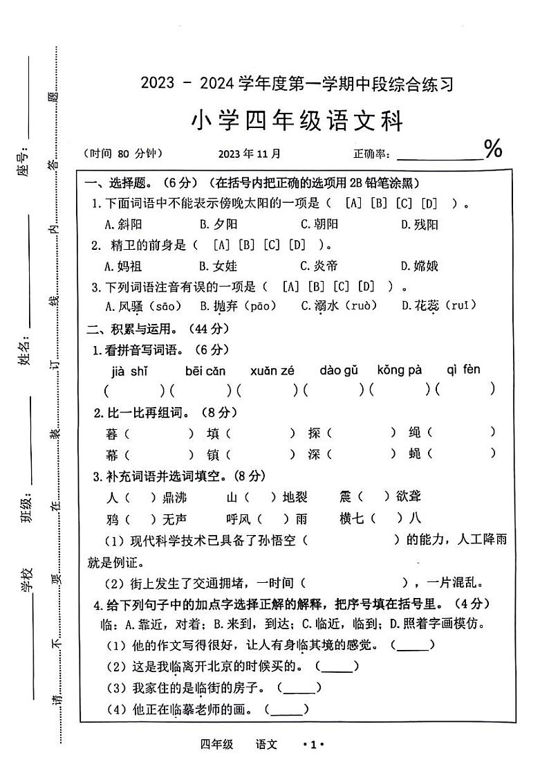 广东省梅州市大埔县2023-2024学年四年级上学期11月期中语文试题01