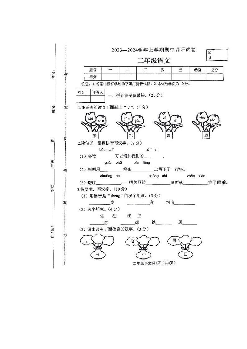 河南省平顶山市鲁山县2023-2024学年二年级上学期期中调研考试语文试卷01
