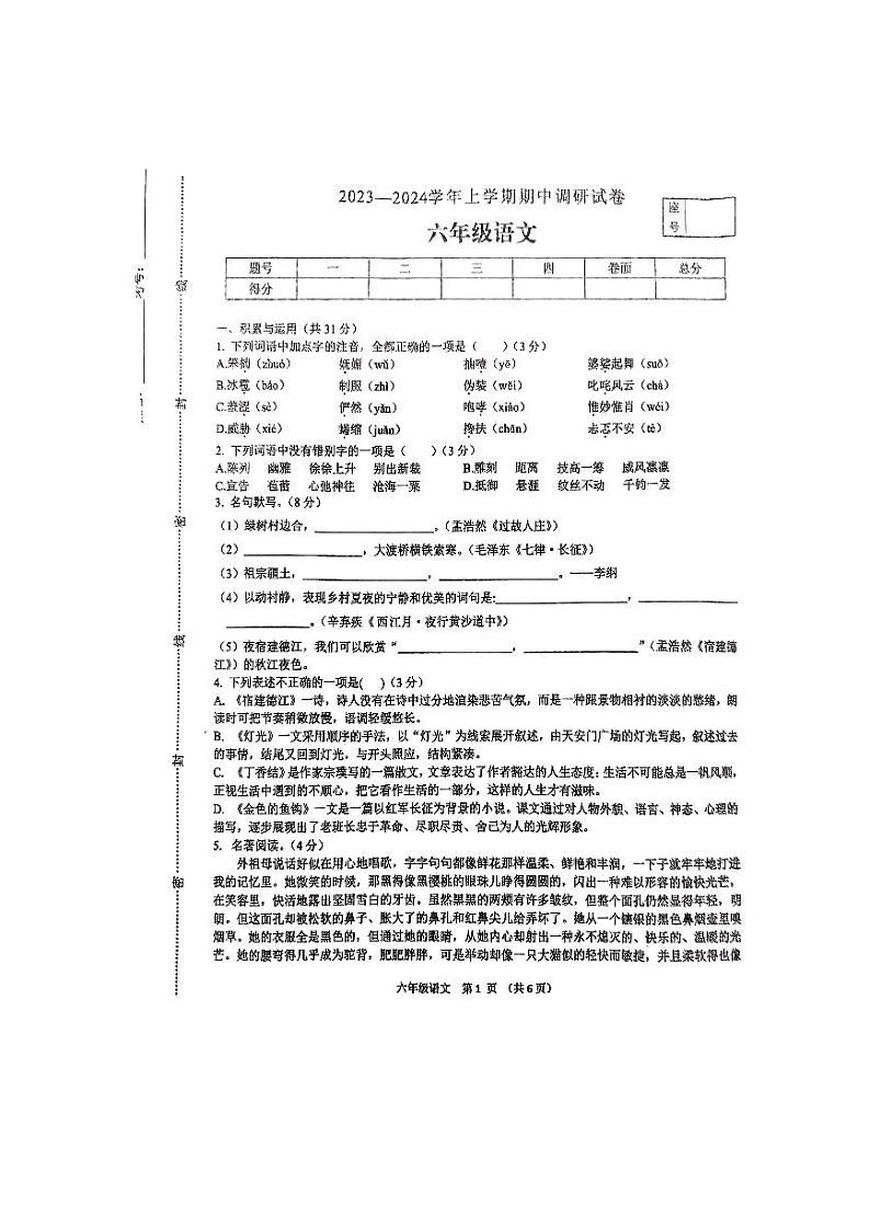 河南省平顶山市鲁山县2023-2024学年六年级上学期期中调研考试语文试卷第1页