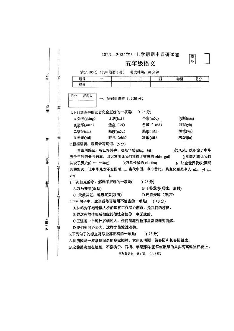 河南省平顶山市鲁山县2023-2024学年五年级上学期期中调研考试语文试卷第1页