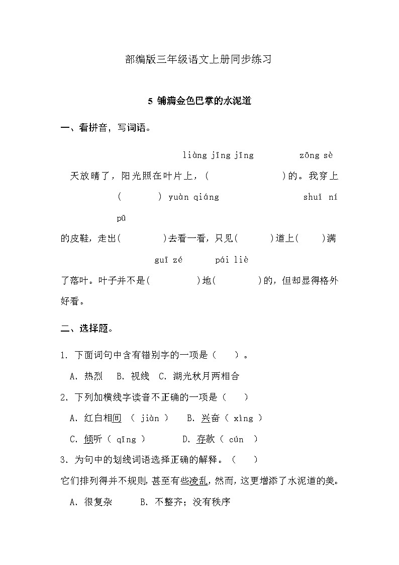部编版语文三年级上册 5《铺满金色巴掌的水泥道》 同步练习（无答案）第1页