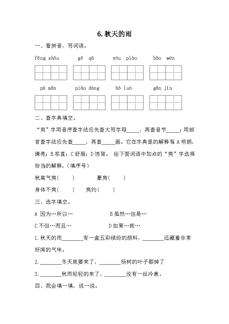 部编版语文三年级上册 6 《 秋天的雨 》同步练习（无答案）01