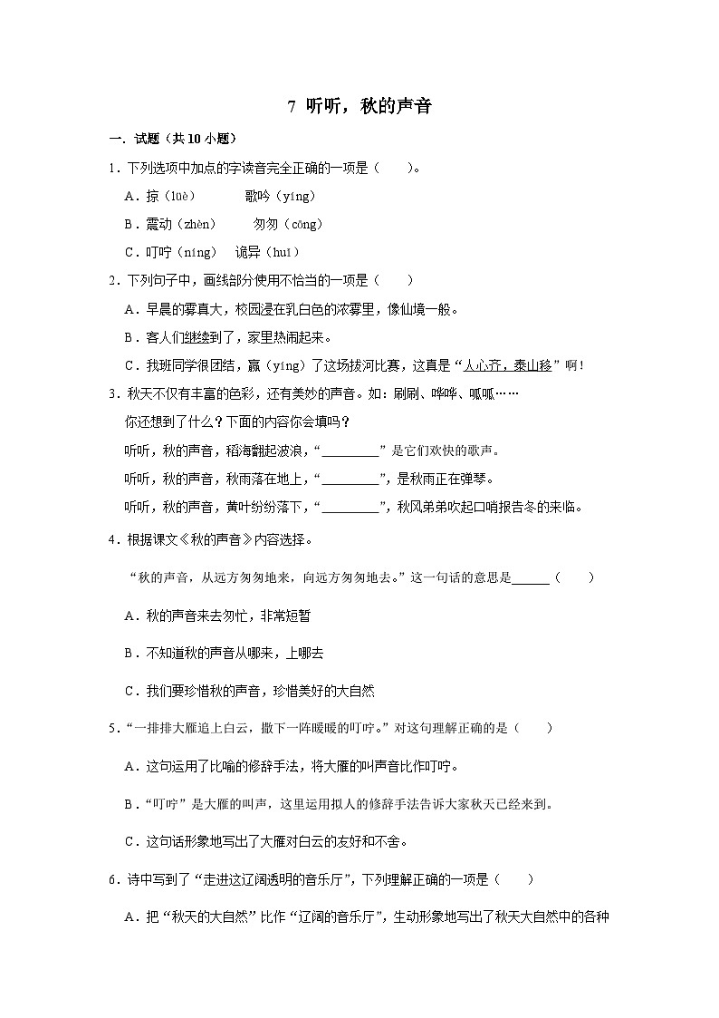 部编版语文三年级上册 7 听听，秋的声音 同步练习（含答案）01