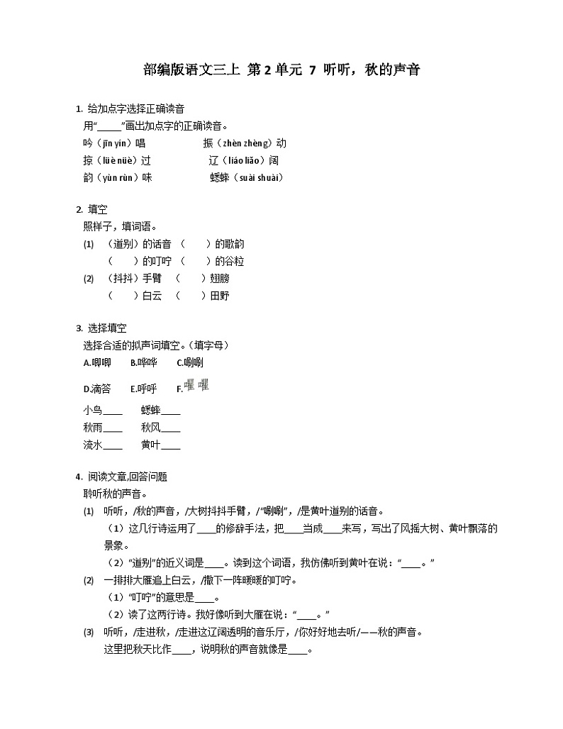 部编版语文三年级上册 7 听听，秋的声音同步练习（有答案）01