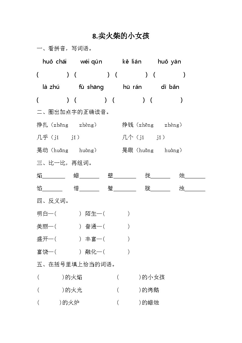 部编版语文三年级上册 8 《卖火柴的小女孩》 同步练习（ 无答案 ）01