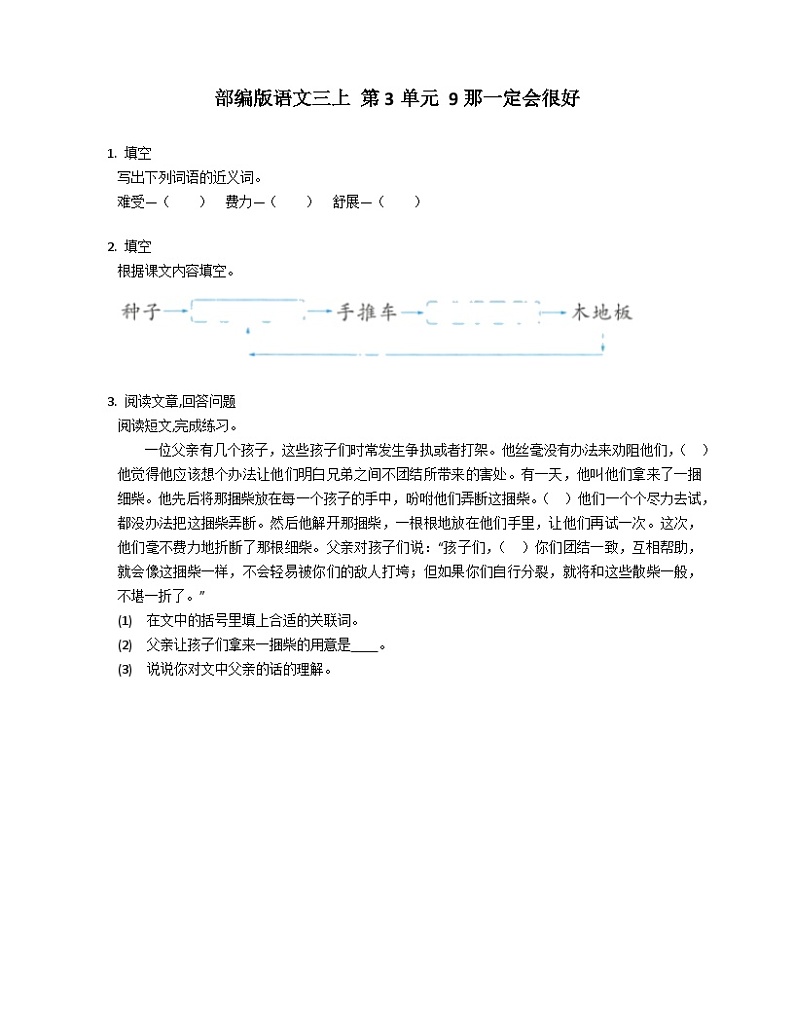 部编版语文三年级上册 9 《那一定会很好》 同步练习（含答案）01