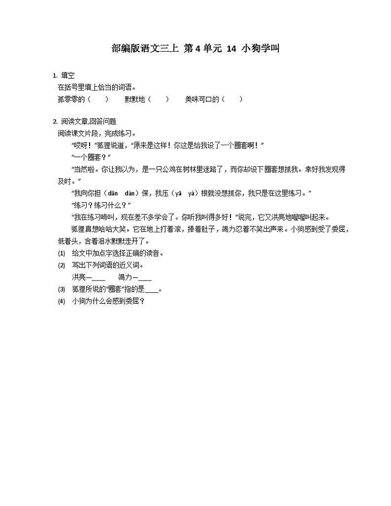 部编版语文三年级上册 14 小狗学叫同步练习 (有答案)01