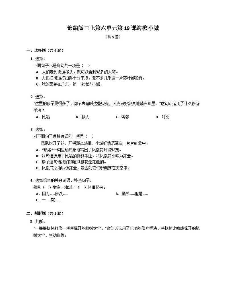 部编版语文三年级上册 19 海滨小城 同步练习(含答案)第1页