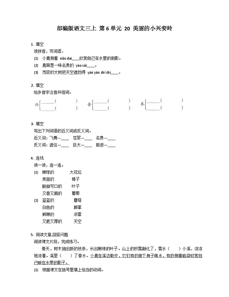 部编版语文三年级上册 20 美丽的小兴安岭 同步练习(有答案)第1页
