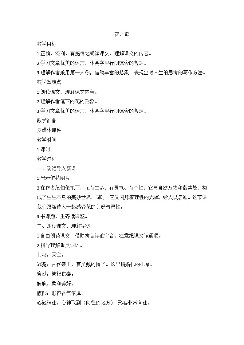 部编版语文六年级上册 4 花之歌教学设计01