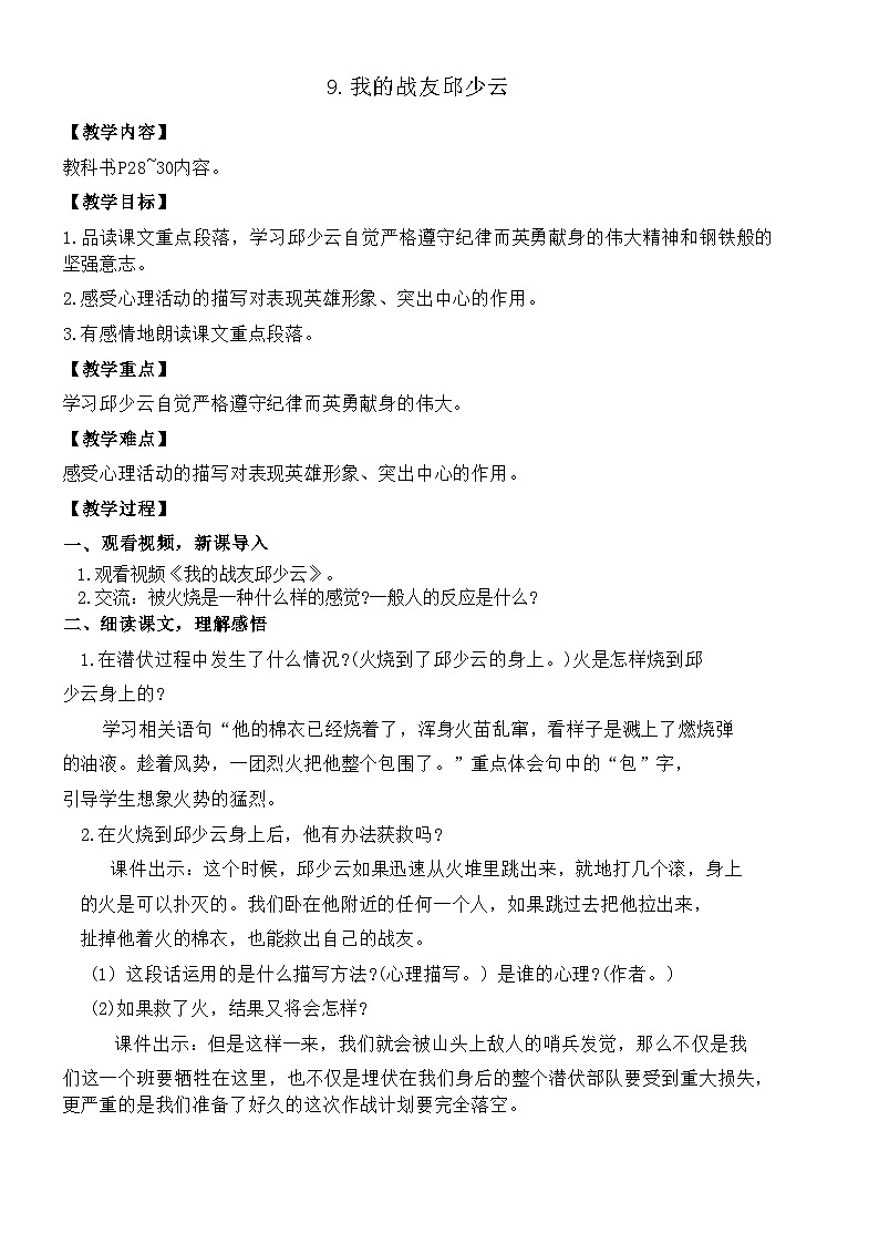 部编版语文六年级上册 9   我的战友邱少云教案01