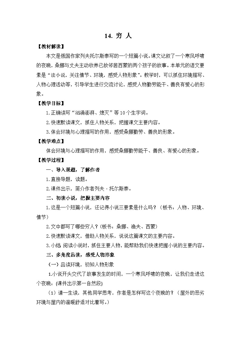 部编版语文六年级上册 14 穷人 教学设计第1页