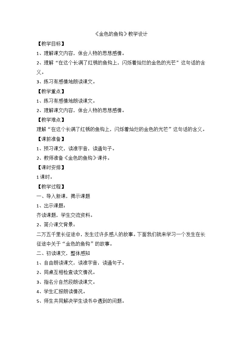 部编版语文六年级上册 15《金色的鱼钩》教学设计第1页