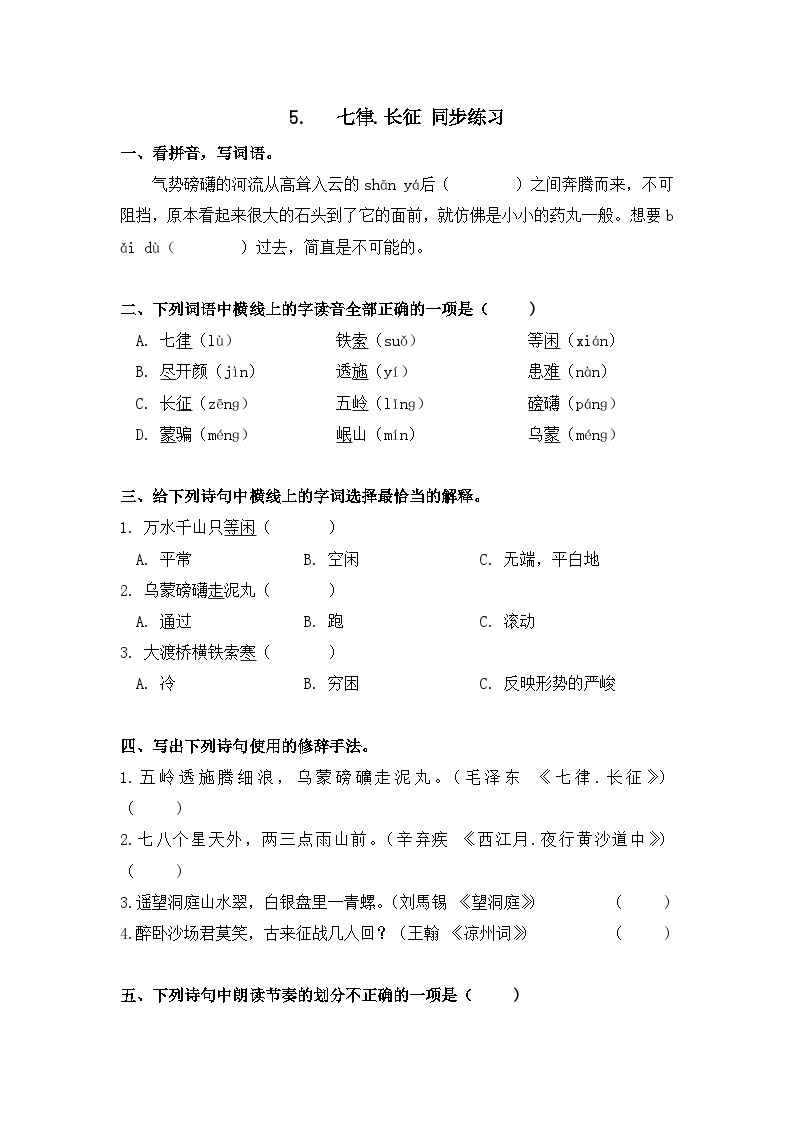 部编版语文六年级上册 5   七律 长征 同步练习（无答案）01