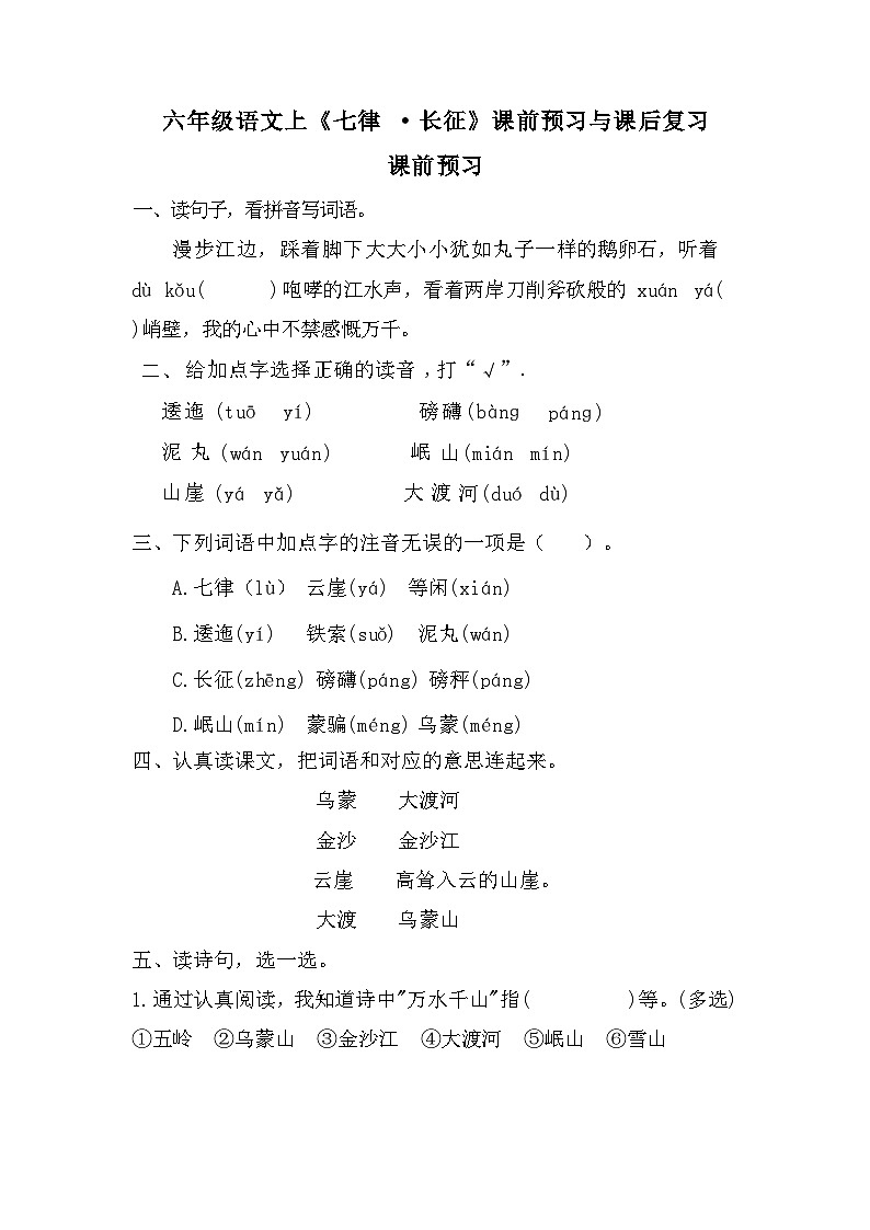 部编版语文六年级上册 5 七律 ·长征同步练习（无答案）01