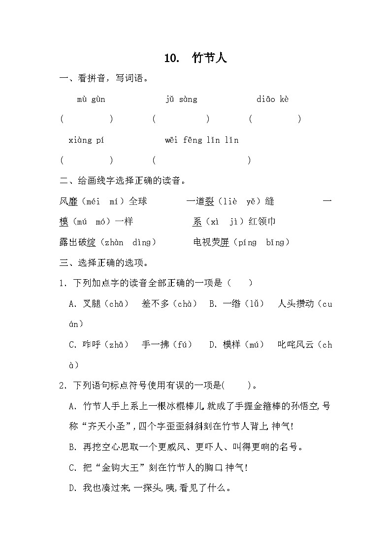 部编版语文六年级上册 10竹节人同步练习(无答案）第1页