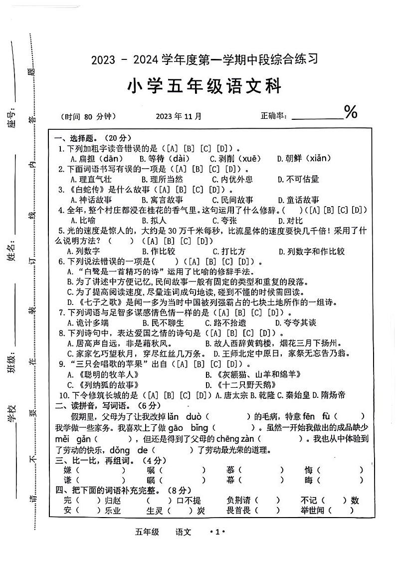 广东省梅州市大埔县2023-2024学年五年级上学期11月期中语文试题第1页