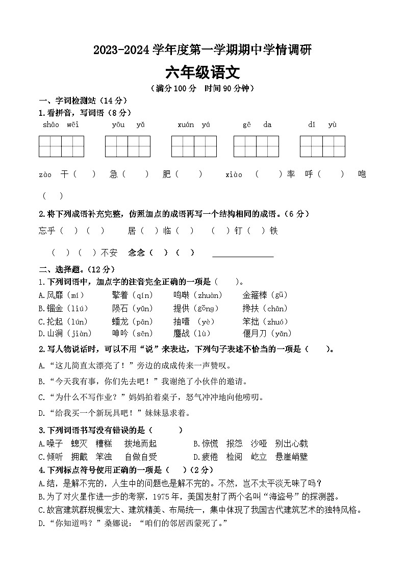 江苏省宿迁市宿城区四所学校2023-2024学年六年级上学期11月期中语文试题第1页