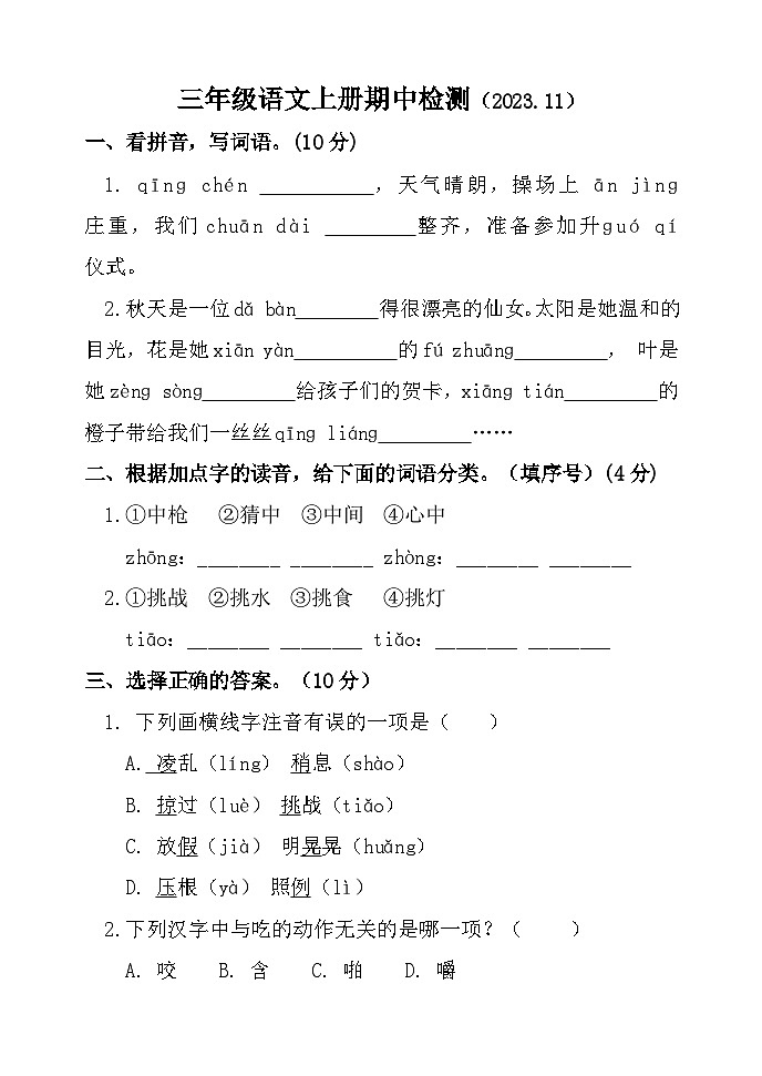 山东省聊城市莘县实验小学2023-2024学年三年级上学期期中考试语文试题第1页