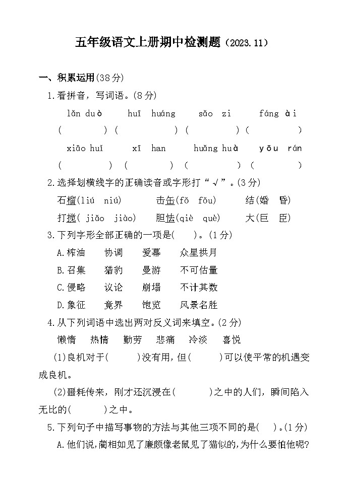 山东省聊城市莘县实验小学2023-2024学年五年级上学期期中考试语文试题01