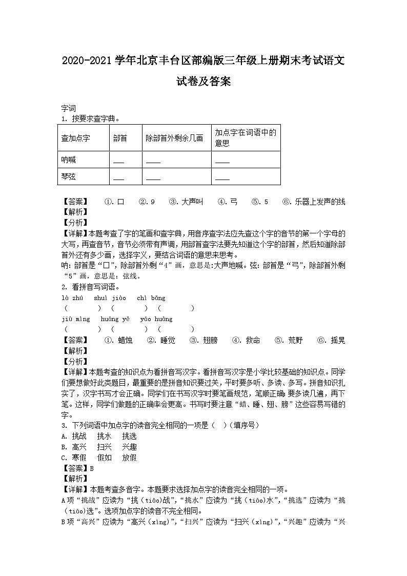 2020-2021学年北京丰台区部编版三年级上册期末考试语文试卷及答案第1页