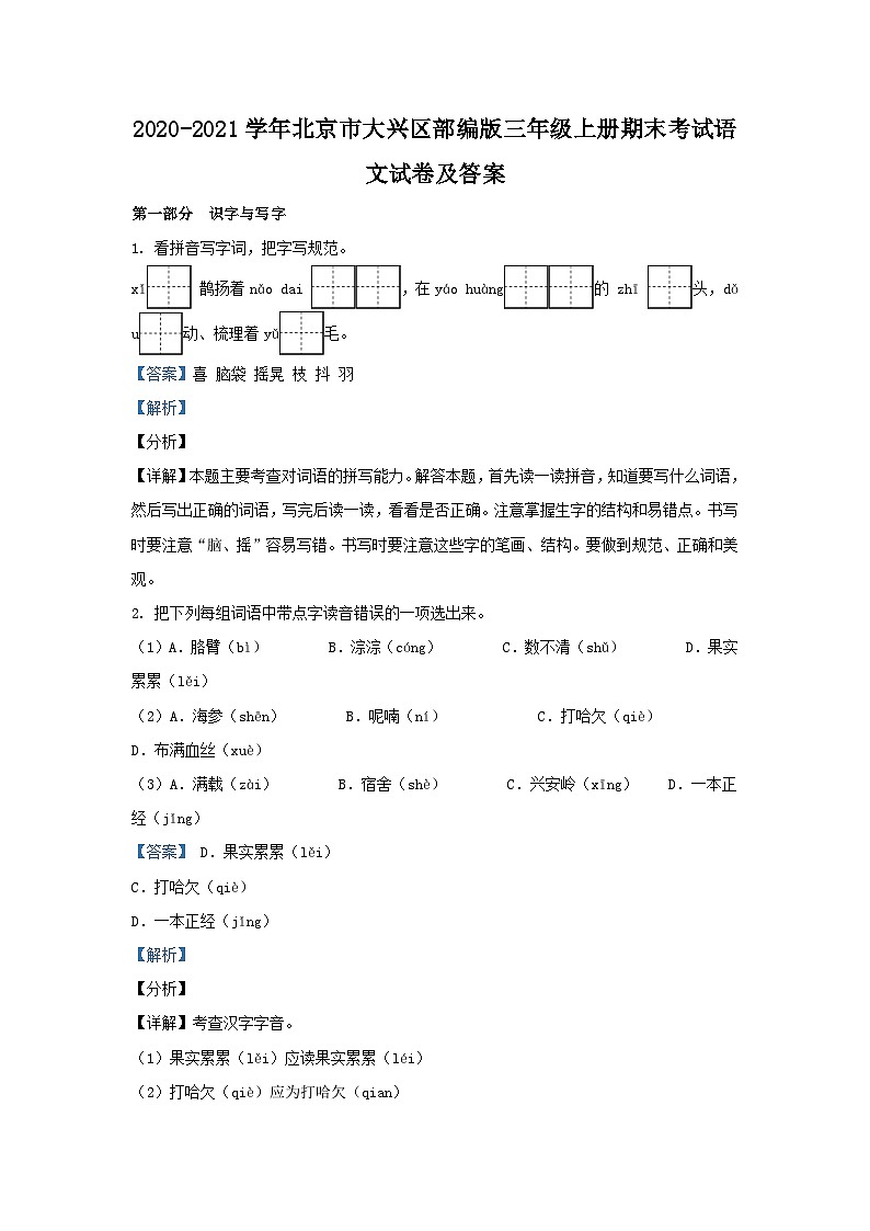 2020-2021学年北京市大兴区部编版三年级上册期末考试语文试卷及答案第1页