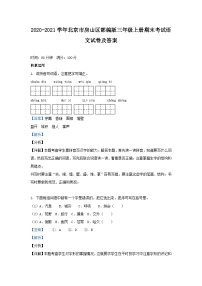 2020-2021学年北京市房山区部编版三年级上册期末考试语文试卷及答案