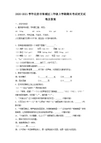 2020-2021学年北京市东城区三年级上学期期末考试语文试卷及答案