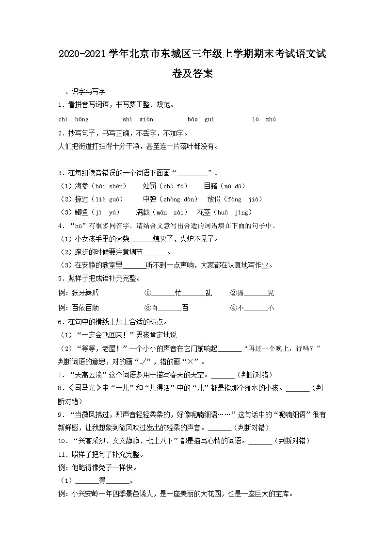 2020-2021学年北京市东城区三年级上学期期末考试语文试卷及答案第1页