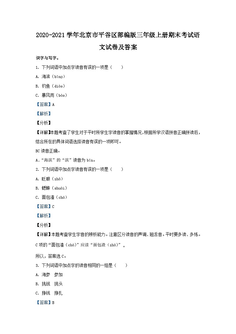 2020-2021学年北京市平谷区部编版三年级上册期末考试语文试卷及答案01