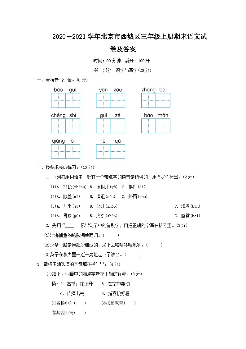 2020-2021学年北京市西城区三年级上册期末语文试卷及答案第1页
