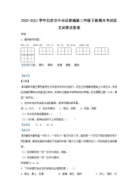 2020-2021学年北京市丰台区部编版三年级下册期末考试语文试卷及答案