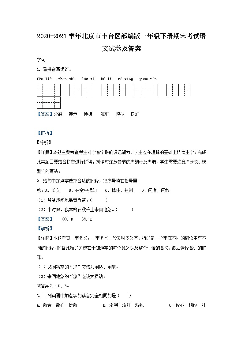 2020-2021学年北京市丰台区部编版三年级下册期末考试语文试卷及答案01