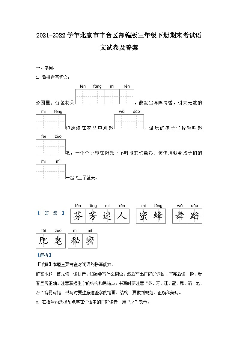 2021-2022学年北京市丰台区部编版三年级下册期末考试语文试卷及答案01