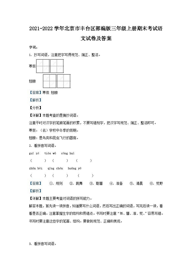 2021-2022学年北京市丰台区部编版三年级上册期末考试语文试卷及答案第1页