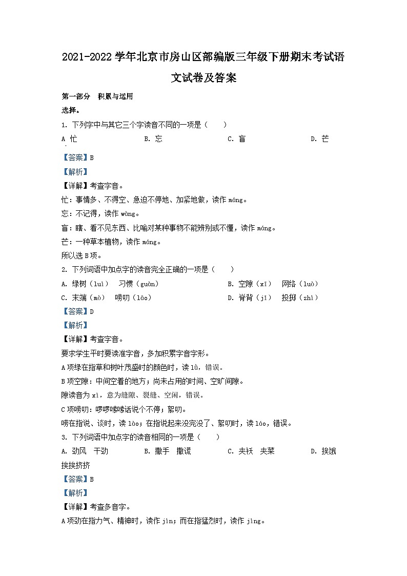 2021-2022学年北京市房山区部编版三年级下册期末考试语文试卷及答案第1页