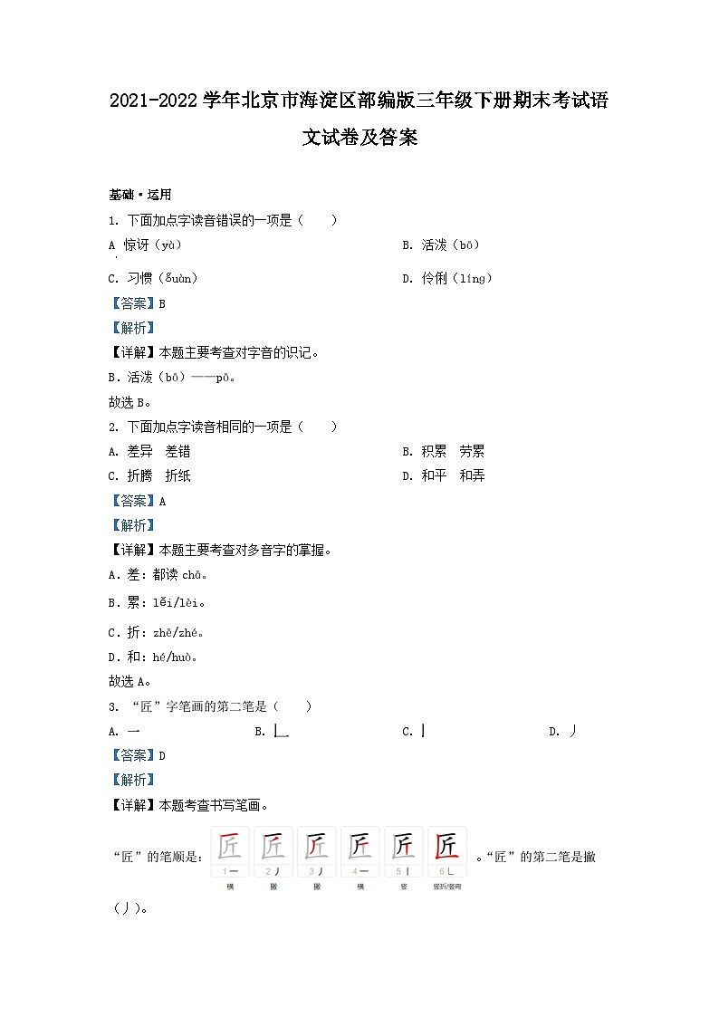 2021-2022学年北京市海淀区部编版三年级下册期末考试语文试卷及答案01