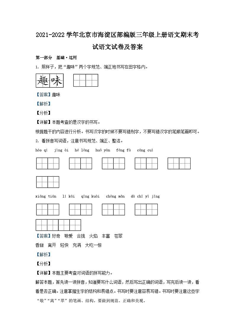2021-2022学年北京市海淀区部编版三年级上册语文期末考试语文试卷及答案第1页