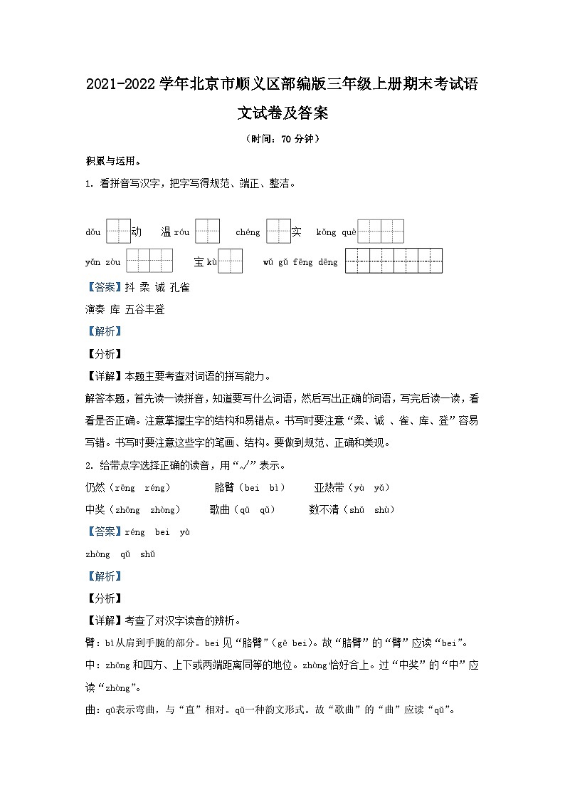 2021-2022学年北京市顺义区部编版三年级上册期末考试语文试卷及答案第1页