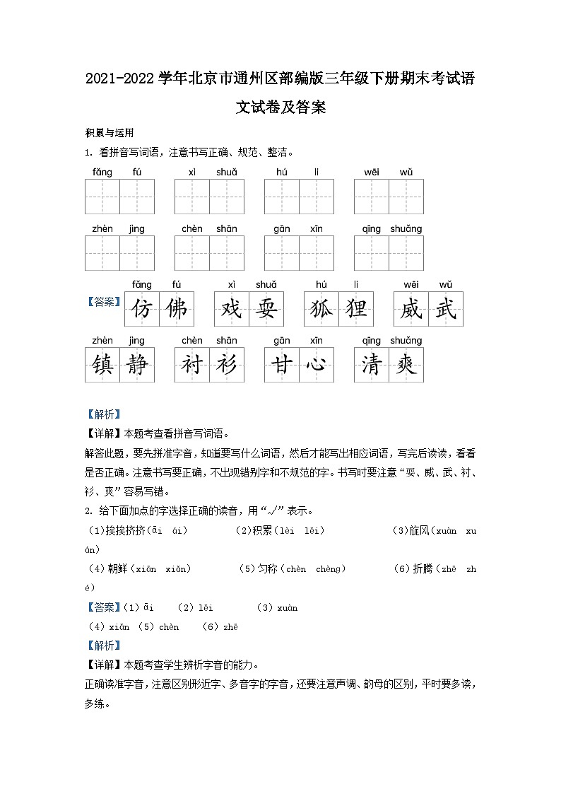 2021-2022学年北京市通州区部编版三年级下册期末考试语文试卷及答案01