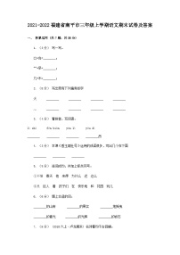 2021-2022学年福建省南平市三年级上学期语文期末试卷及答案