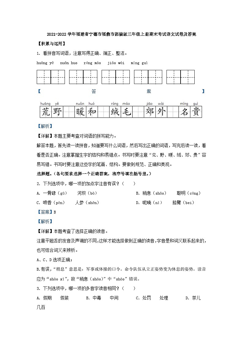 2021-2022学年福建省宁德市福鼎市部编版三年级上册期末考试语文试卷01