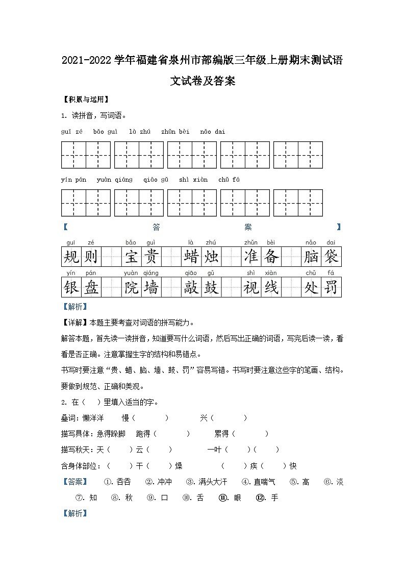 2021-2022学年福建省泉州市部编版三年级上册期末测试语文试卷及答案第1页