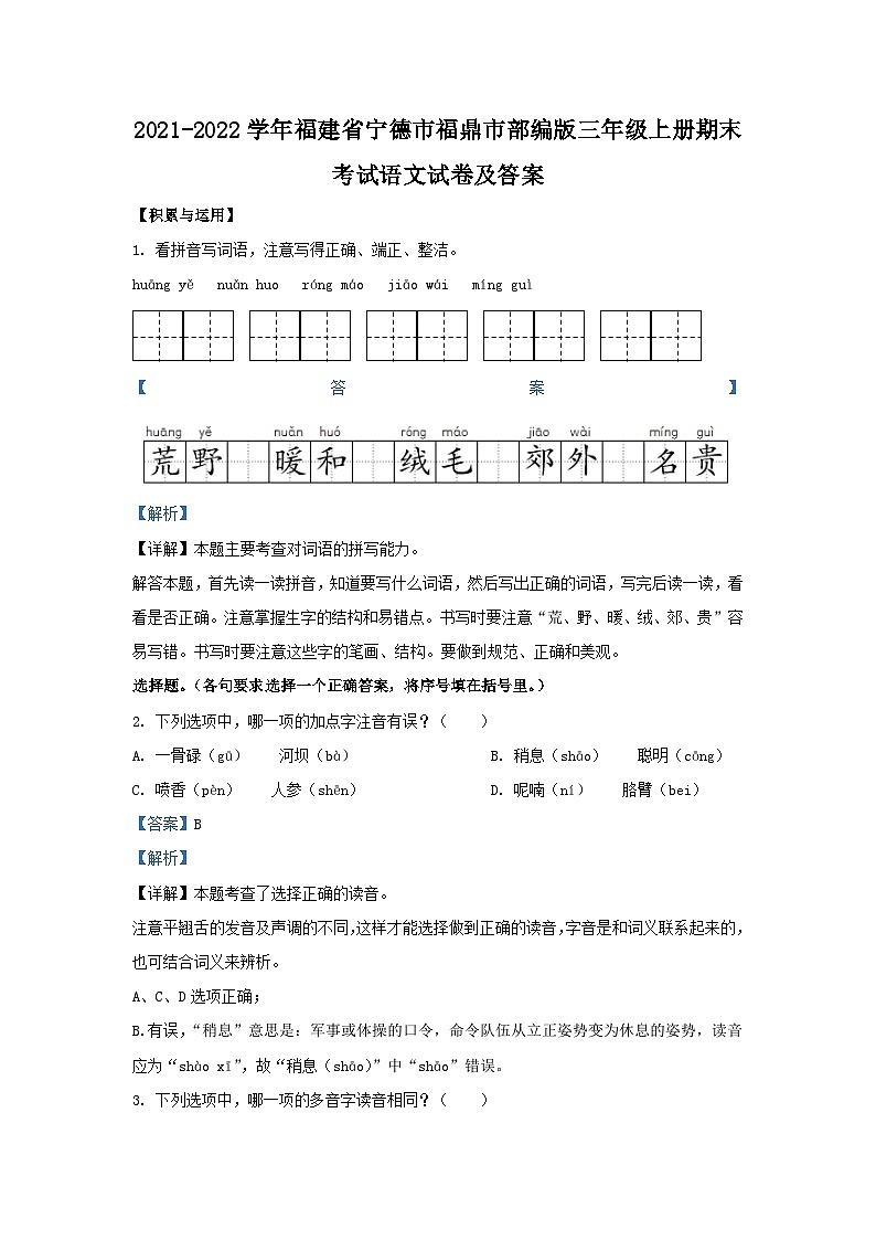 2021-2022学年福建省宁德市福鼎市部编版三年级上册期末考试语文试卷及答案01