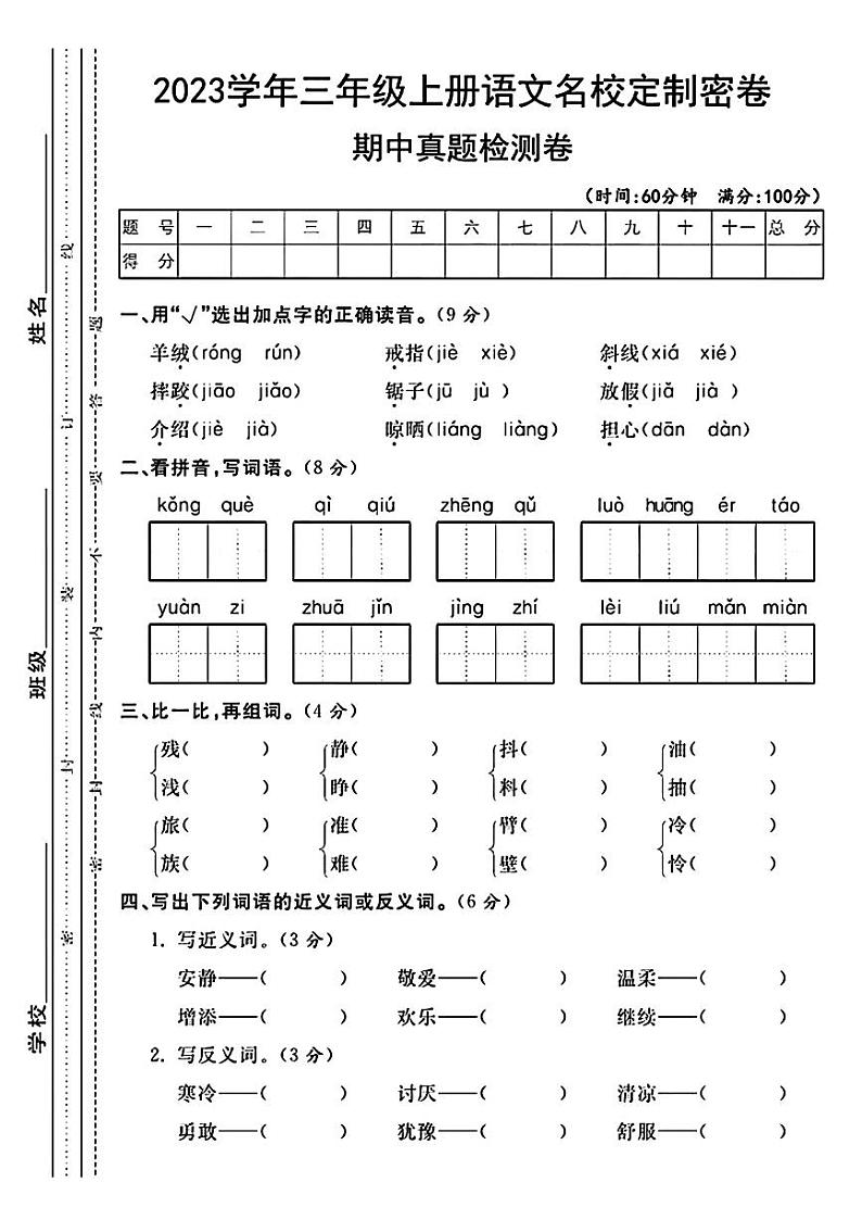 三年级上册语文期中真题检测卷01