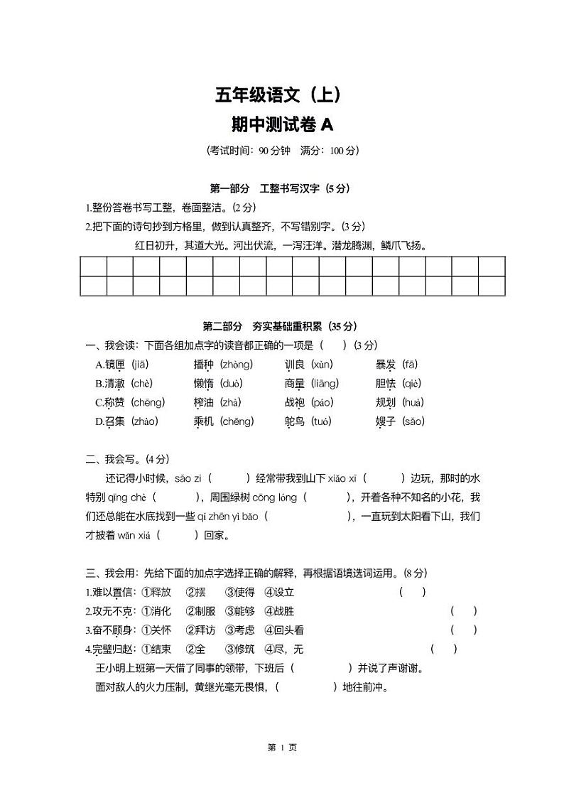 五年级语文上册期中检测卷(A+B两套附答案)第1页
